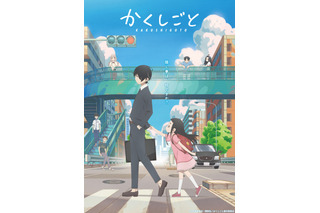 「かくしごと」後藤親子の“かくしごと”とささやかな幸せ描く本PV＆キービジュアルが公開 画像