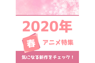 春アニメの予習はココで！ 権利元監修済みの「2020年春アニメ一覧」公開 画像