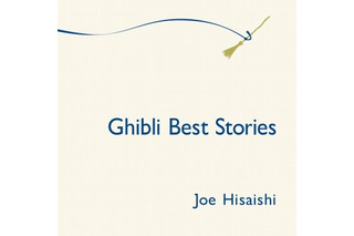 久石譲、ジブリ映画音楽の全て　CDベスト盤 「ジブリ・ベスト ストーリーズ」発売 画像