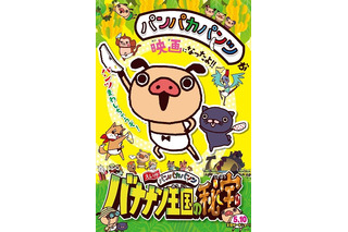 静岡ローカルから飛び出した　「えいがパンパカパンツ」5月10日全国公開　南條愛乃が主題歌も 画像