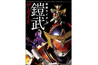 「仮面ライダー鎧武ザ・ガイド」　虚淵玄ロングインタビューや江波光則の外伝小説も 画像