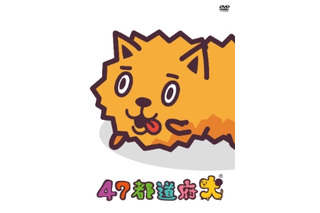 人気声優が47人！「47都道府犬」DVD発売　「出身犬」声優が名演 画像