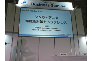 マンガ・アニメ海賊版対策カンファレンス　集英社・鳥嶋氏　アニプレックス・夏目氏が業界団結アピール 画像