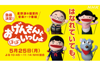 「おげんさんと（ほぼ）いっしょ」放送決定！ Twitterで“雅マモル”再登場を期待する声「あわよくば…」 画像