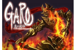 アニメ「牙狼〈GARO〉-炎の刻印-」2014年秋スタート 新ビジュアルも公開 画像