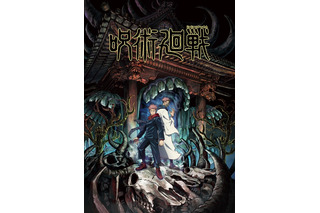 「呪術廻戦」キービジュアル公開！ 原作・芥見下々「同世代のオタク垂涎必至!!」 画像