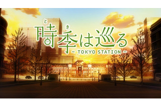A-1 Picturesが東京駅開業100年アニメ制作　「時季（とき）は巡る～TOKYO STATION～」 画像