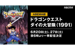 最新作放送記念！ 勇者ダイがABEMAに降臨…「ドラゴンクエスト ダイの大冒険（1991）」一挙配信決定 画像