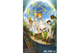 「約束のネバーランド」連載終了、ハッシュタグ“#ありがとう約ネバ”でファン達が想い綴る 「4年間の奇跡をありがとう」 画像