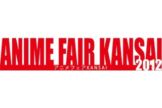 アニメの最新情報や声優ステージを神戸から発信　「ANIME FAIR KANSAI」9月開催 画像
