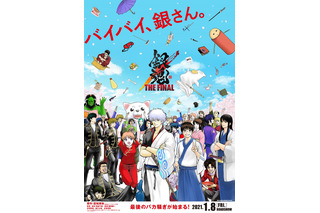 「銀魂 THE FINAL」原作・空知英秋の描き下ろしビジュアル完成！“バイバイ、銀さん。”気になるストーリーは… 画像