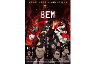 「劇場版BEM」彼らは人間になれるのか―― 公開日決定！本ポスタービジュアル＆予告編もお披露目に 画像