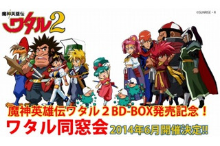 “ワタル同窓会”6月に開催決定　「魔神英雄伝ワタル2」BD BOX発売決定で 画像