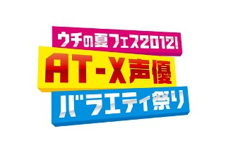 「神☆ヴォイス」初放送ほか　AT-X　2012年夏の声優バラエティ番組ラインナップ発表 画像