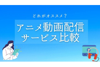 無料＆定額のアニメ動画配信サービス比較 基本料金やダウンロード機能は？【11月14日更新】 画像