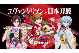 「エヴァンゲリオン京都基地」グランドオープン情報公開！ ここでしか見れない“式波・アスカ・ラングレー仕様太刀”展示も 画像