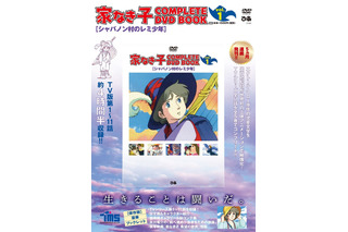 出崎統監督「家なき子」の感動が今蘇る―― 「COMPLETE DVD BOOK」全5巻発売決定 画像