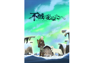 秋アニメ「不滅のあなたへ」2021年4月に放送延期、新型コロナウイルスの影響により 画像