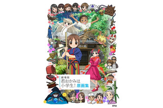 「若おかみは小学生！」原画集が刊行　レイアウト、修正原画、キャラクターラフなど貴重な資料満載の300ページ 画像