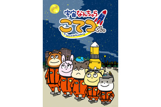 「宇宙なんちゃら こてつくん」TVアニメ化！ アニマルたちが宇宙を目指す 画像