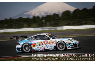 「国立音ノ木坂学院　ポルシェ」富士スピードウェイを走る　「FUJI GT 500km RACE」レポ 画像