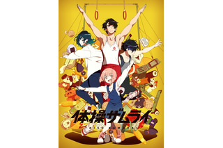 「体操ザムライ」神谷浩史、小野大輔、水樹奈々ら追加キャストに！ 放送直前スペシャルも放送決定 画像