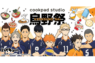 「ハイキュー!!」みんなの大好物をも～っと美味しくアレンジ！ cookpadコラボイベント「烏野祭」開催 画像