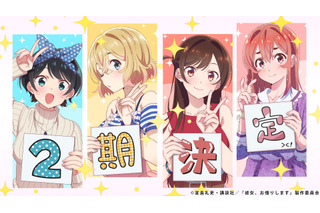 「彼女、お借りします」TVアニメ第2期制作決定！ “彼女”たちの録り下ろしボイス＆記念イラストが公開 画像