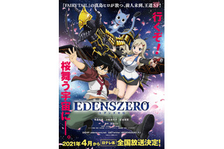 寺島拓篤＆小松未可子＆釘宮理恵が出演決定「EDENS ZERO」2021年4月放送！ ティザービジュアル公開 画像