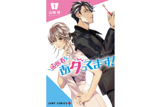 小野賢章が“美人歯科医”、安元洋貴が“伝説の極道”に!? ジャンプ+「歯医者さん、あタってます！」第1巻発売記念PVを公開 画像