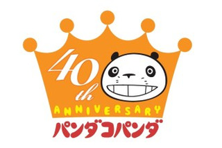 宮崎駿、高畑勲も参加した「パンダコパンダ」40周年　記念プロジェクト始動 画像