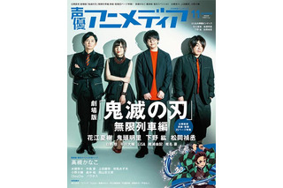 劇場版「鬼滅の刃」花江夏樹＆鬼頭明里ら「声優アニメディア」表紙に登場！…裏表紙はソロデビューの高槻かなこ 画像