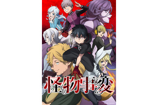 「怪物事変」2021年1月放送スタート PV第1弾でキャラクターボイスもお披露目 画像