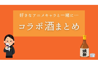 アニメとコラボしたワイン・焼酎まとめ8選 リゼロ、進撃、Fate…人気キャラの味わいは？ 画像