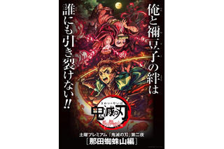 「鬼滅の刃」土曜プレミアム「那田蜘蛛山編」は“新規映像”ありの特別編集版放送に！ 画像