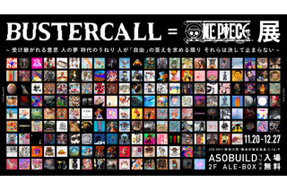 「ワンピース」のアート展覧会「BUSTERCALL＝ONE PIECE展」11月より開催決定！ アパレル・グッズも公開 画像