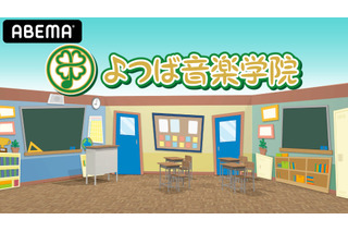 出演声優4人は一体誰…!? 新・声優番組「よつば音楽学院」始動 ABEMAにて 画像