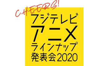 「約ネバ」「BEASTARS」からゲスト多数！ 「フジテレビアニメラインナップ発表会2020」配信で開催 画像