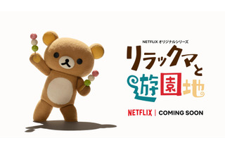 Netflixオリジナル「リラックマ」こま撮りアニメシリーズ、新作決定！ 今度の舞台は遊園地に 画像