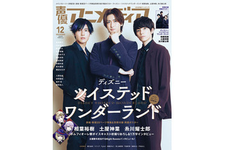 「ツイステ」相葉裕樹、土屋神葉、糸川耀士郎のポムフィオーレ寮メンバーが「声優アニメディア」表紙で魅せる… 画像