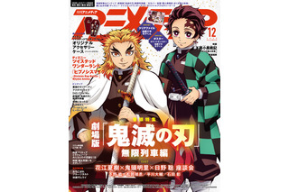 「鬼滅の刃」花江夏樹×鬼頭明里×日野聡が対談、話題の中国アニメ「羅小黒戦記」も特集　「アニメディア」12月号 画像