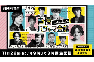 江口拓也、鈴木達央、西山宏太朗らの“パジャマ姿”を堪能できるチャンス到来！「声優パジャマ会議 in WINTER」配信決定 画像