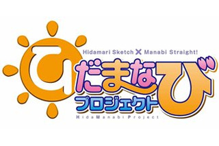 「ひだまりスケッチ」と「まなびストレート！」がコラボイベント　「ひだまなびないと」開催 画像