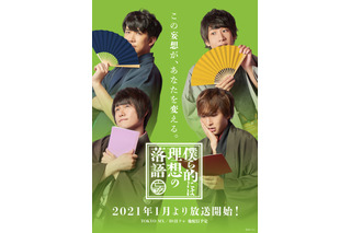 中島ヨシキ、伊東健人ら出演「僕ら的には理想の落語」放送決定！ BL×落語の新感覚エンターテインメント 画像