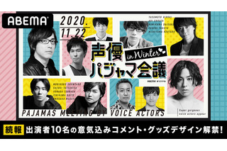 「声優パジャマ会議 in WINTER」“一緒に素敵な夜を過ごしましょう？” 蒼井翔太らコメント到着 画像