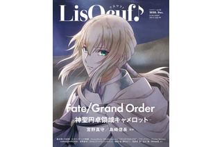 「FGO -神聖円卓領域キャメロット-」が「LisOeuf」表紙に登場！ 宮野真守&島崎信長のインタビュー掲載 画像