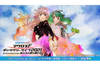 「マクロスF」シェリル＆ランカが代々木第一体育館に降臨 10年ぶり単独ライブが2021年2月開催 画像