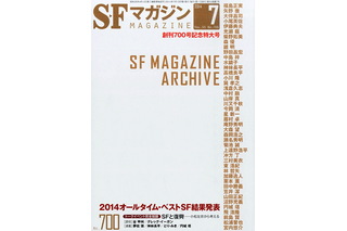 55年間の日本SF史を網羅―「SFマガジン 創刊700号記念特大号」 画像