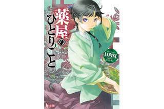 アニメ化してほしいライトノベル・小説は？3位「MM9」、2位「薬屋のひとりごと」、1位は…＜20年下半期版＞ 画像