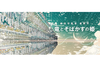 細田守監督、最新作「竜とそばかすの姫」21年夏公開！ “インターネット世界”にファン興奮 画像